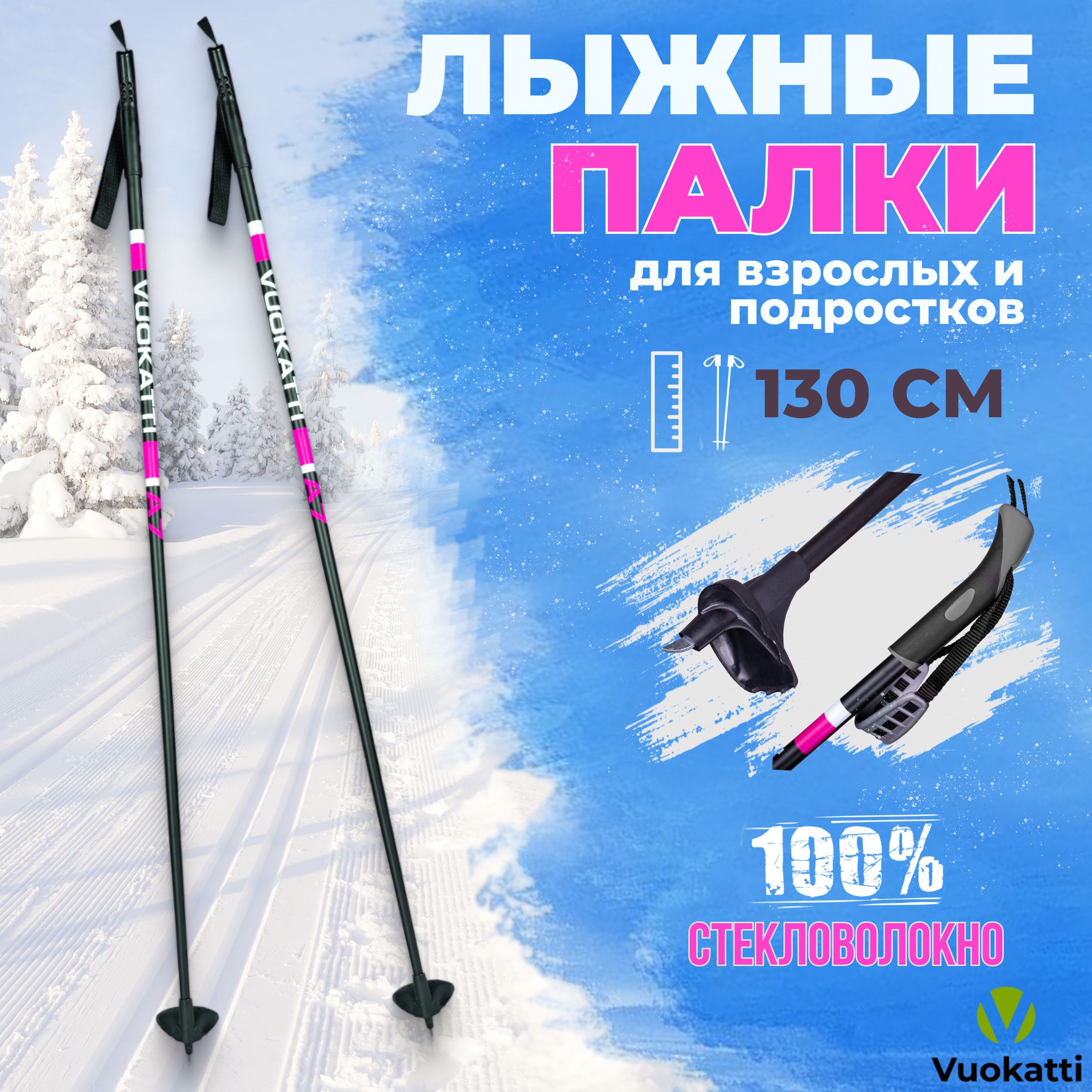 Лыжные палки VUOKATTI Black Magenta 100% стекловолокно 130 см легкие спортивные