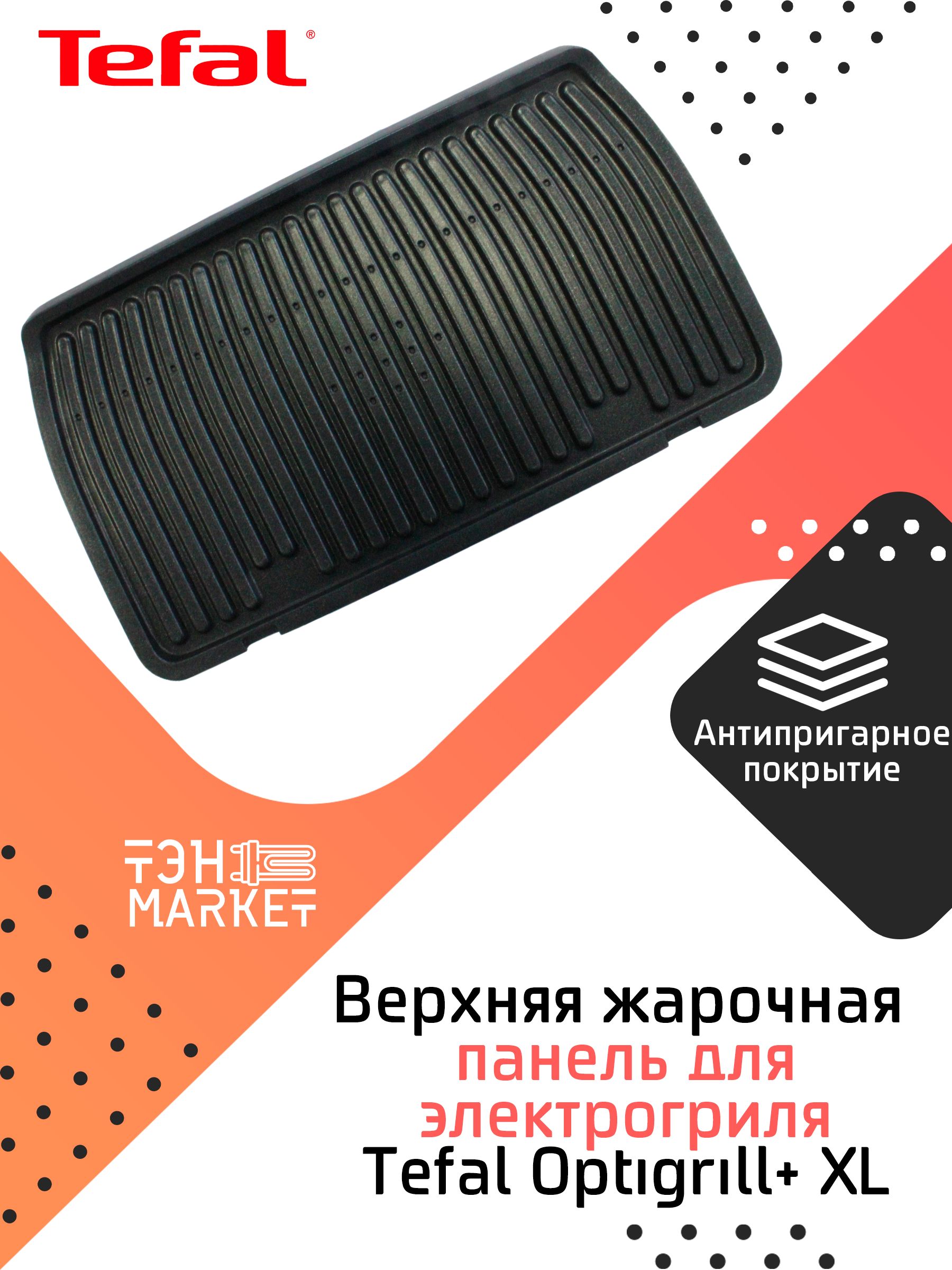 Верхняя жарочная панель для электрогриля Tefal Optigrill+ XL