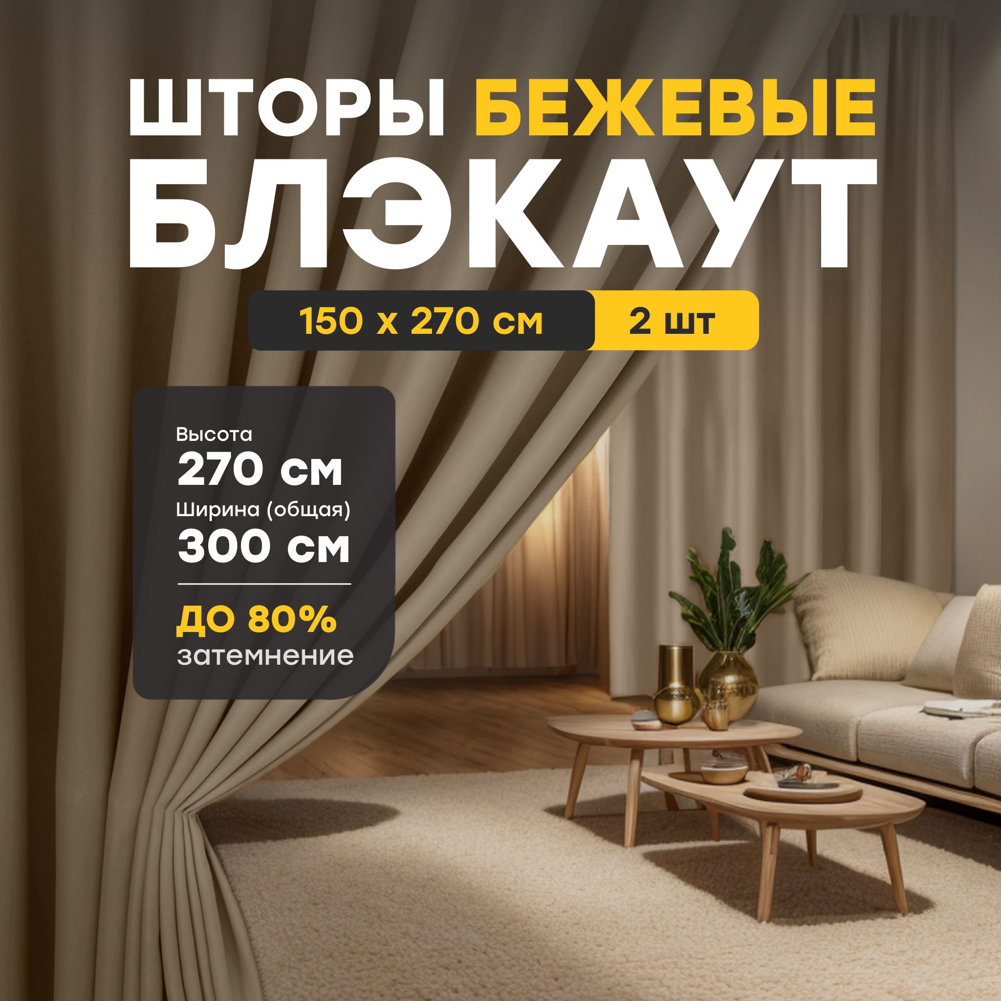 Maison Home Штора Блэкаут 270х150см, Блэкаут Бежевый