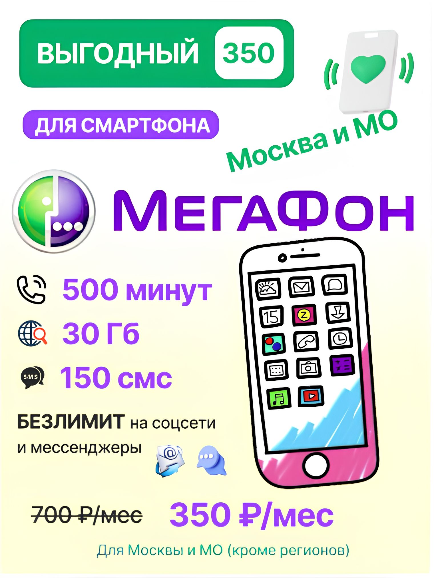 SIM-карта Мегафон Тариф "Выгодный 350"  для Москвы и Московская обл (Москва, Московская область)