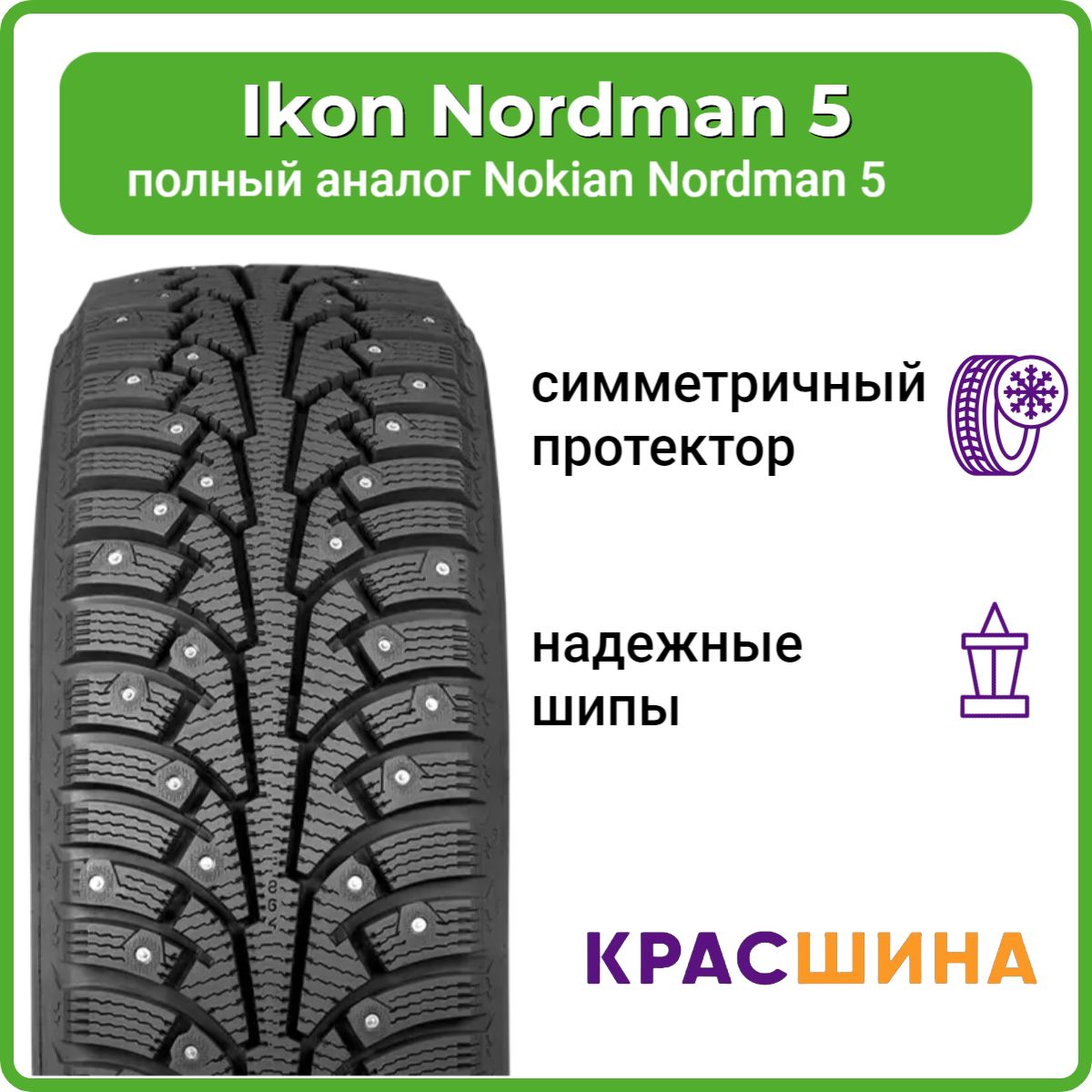 IkonTyresNordman5Шинызимние185/60R1482TШипованные