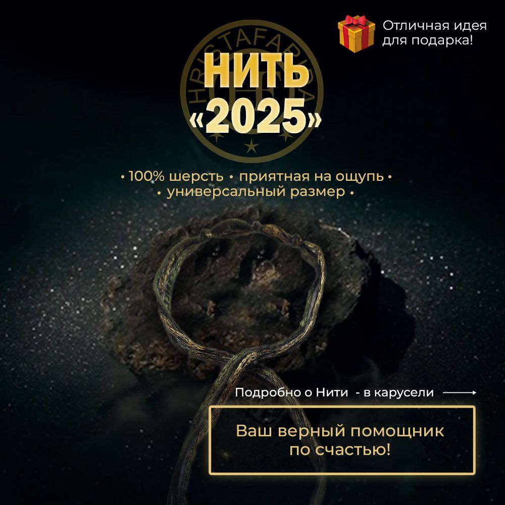 Браслет Нить на руку оберег 2025