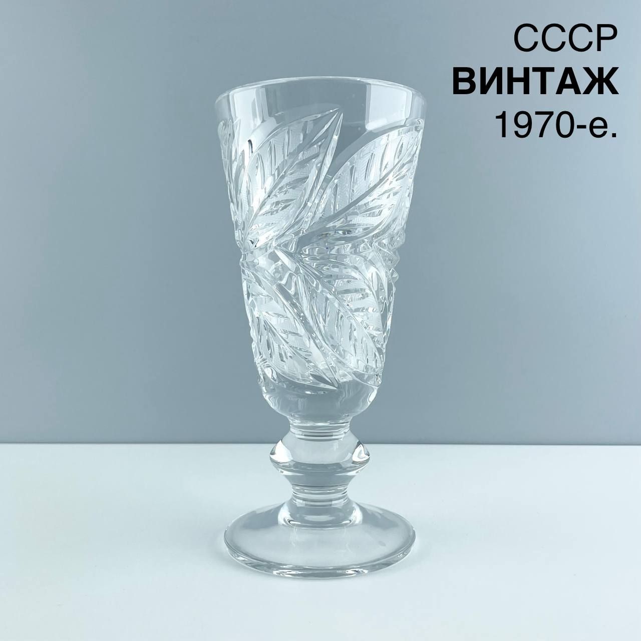 Винтажная ваза-кубок "Венок". Хрусталь ЛЗХС. СССР, 1970-е.