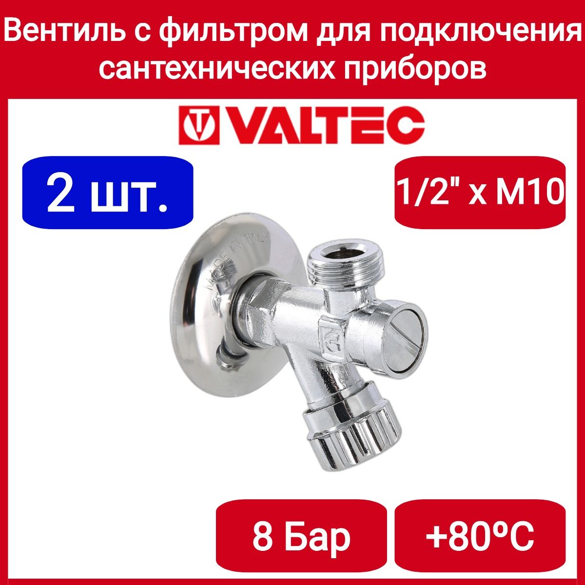 Вентиль с фильтром для подключения с/т приборов 1/2"хМ10 Valtec VT.282.GBC.0410 2шт.