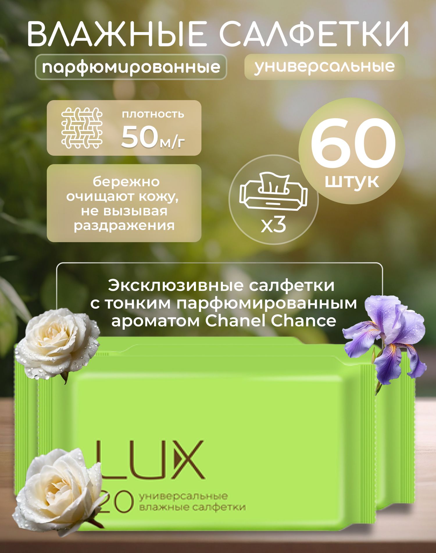 Влажные салфетки LUX 3уп. по 20шт. универсальные (60 салфеток)