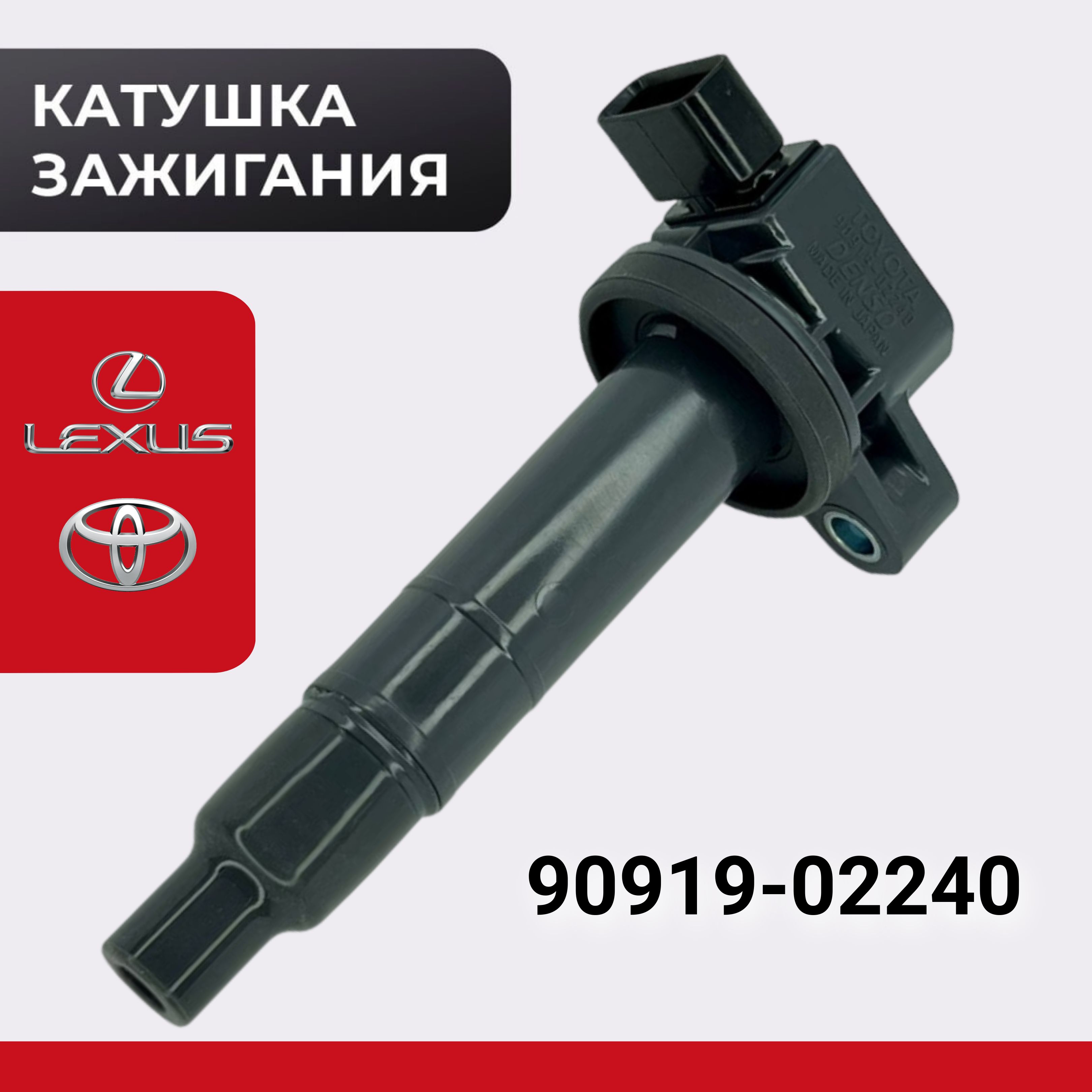 Катушка зажигания для Toyota Rav 4 Camry 9091902244 Тойота Камри