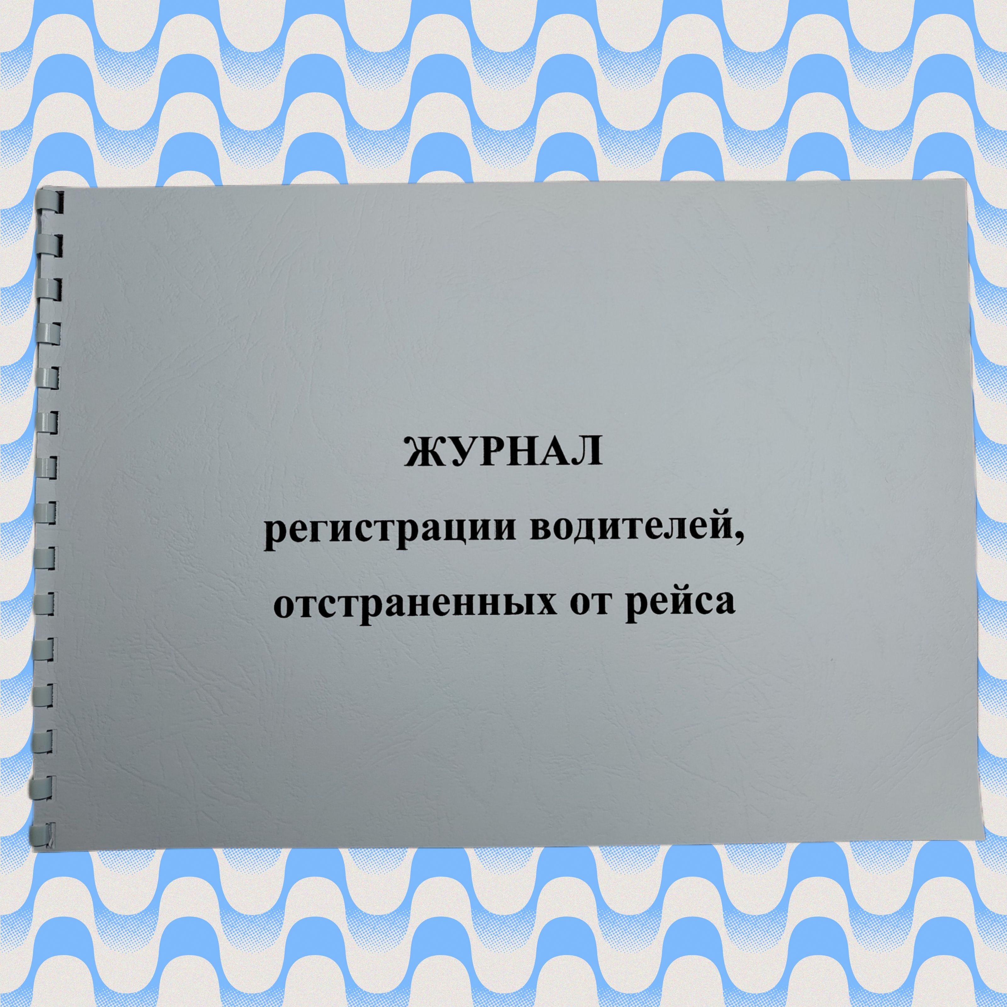 Журнал регистрации водителей, отстраненных от рейса 20 стр.