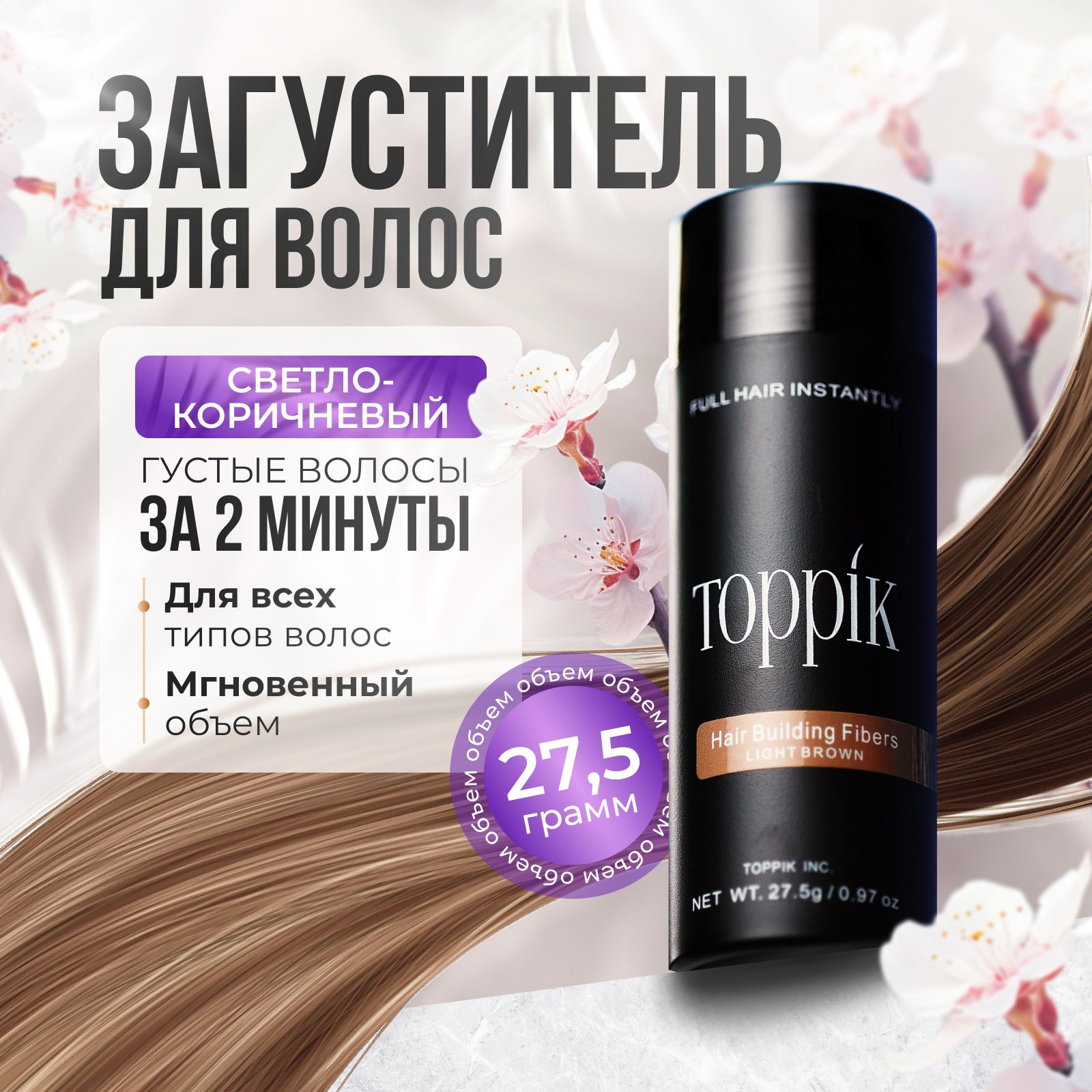 Загуститель для волос, Toppik, светло-коричневый, 27,5 г