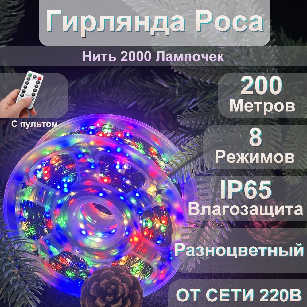 ЭлектрогирляндаинтерьернаяРосанить,200метров,2000ламп,разноцветный,8режимов,питаниеОтсети220В,пультДУ