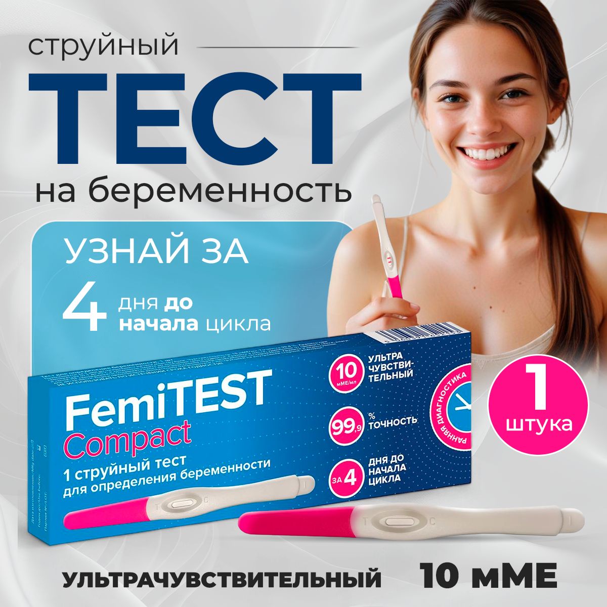 Струйный тест для определения беременности FEMiTEST Compact, 10 мМЕ, точность лабораторных анализов, 1 шт