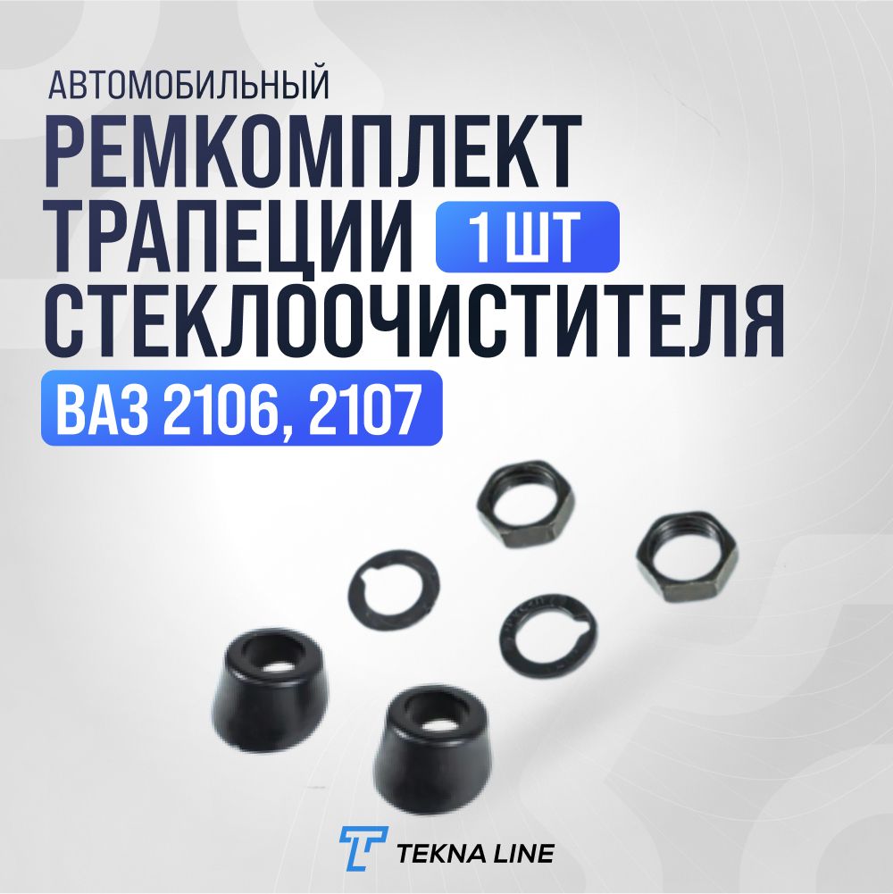 Ремкомплект трапеции стеклоочистителя ВАЗ 2106, 2107 Классика / Втулки стеклоочистителя