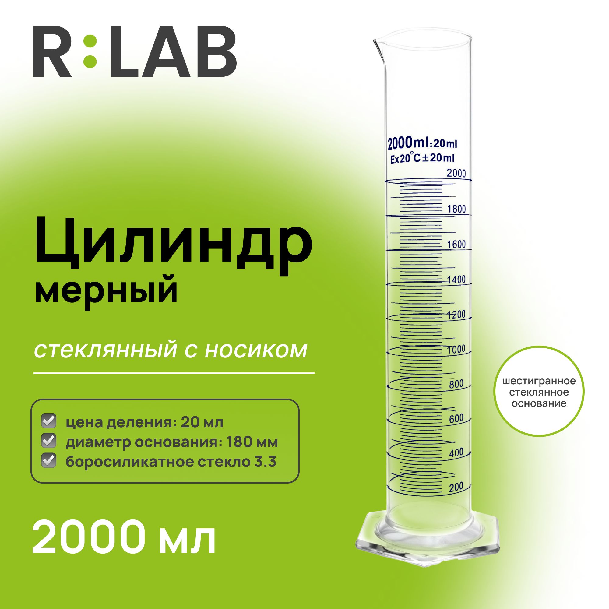 Мерный цилиндр стеклянный 2000 мл с носиком, RLAB, на шестигранном стеклянном основании