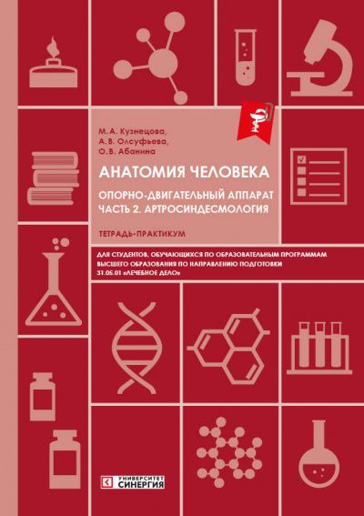 Анатомия человека: Опорно-двигательный аппарат: Часть 2. Артросиндесмология. Тетрадь-практикум. | Кузнецова М. А.