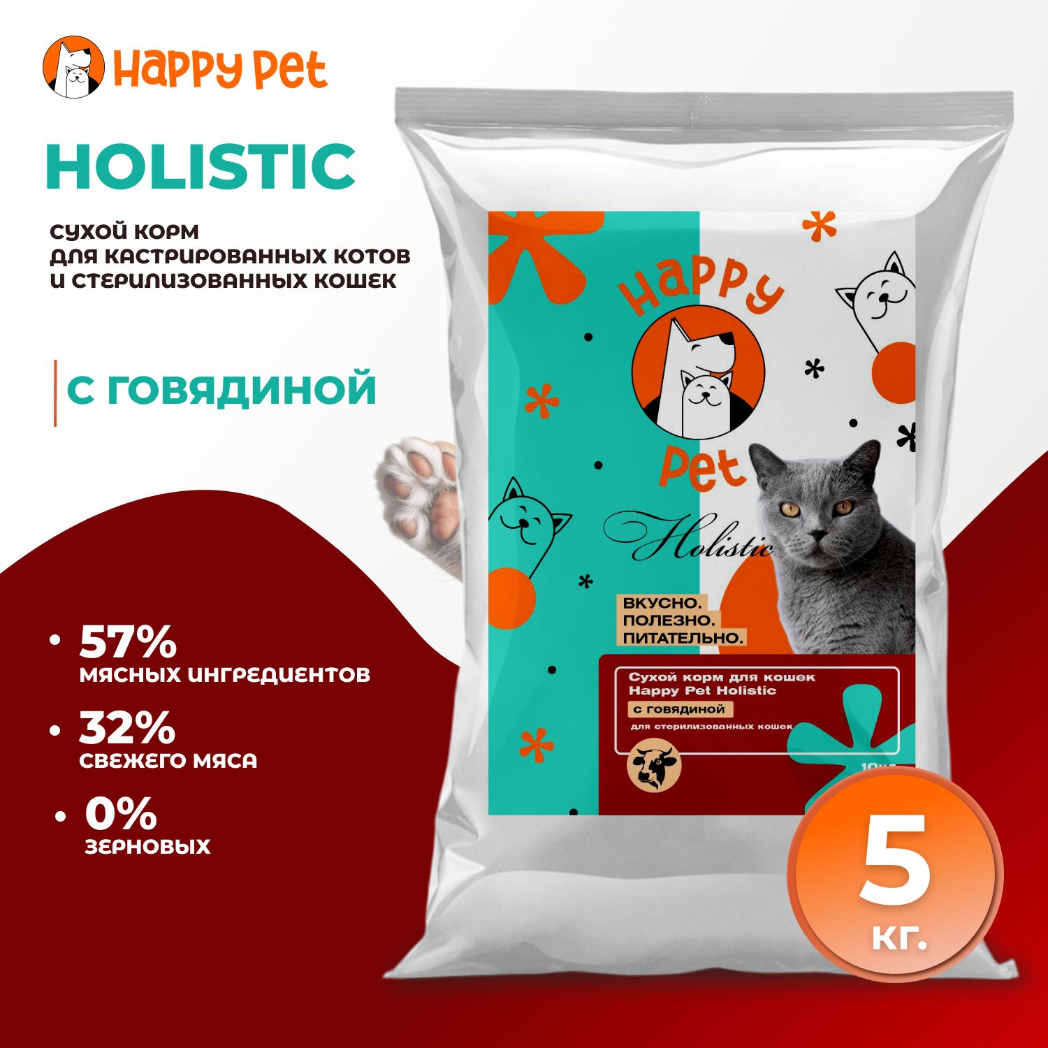 Сухой корм для стерилизованных кошек Happy Pet Holistic с говядиной 5 кг