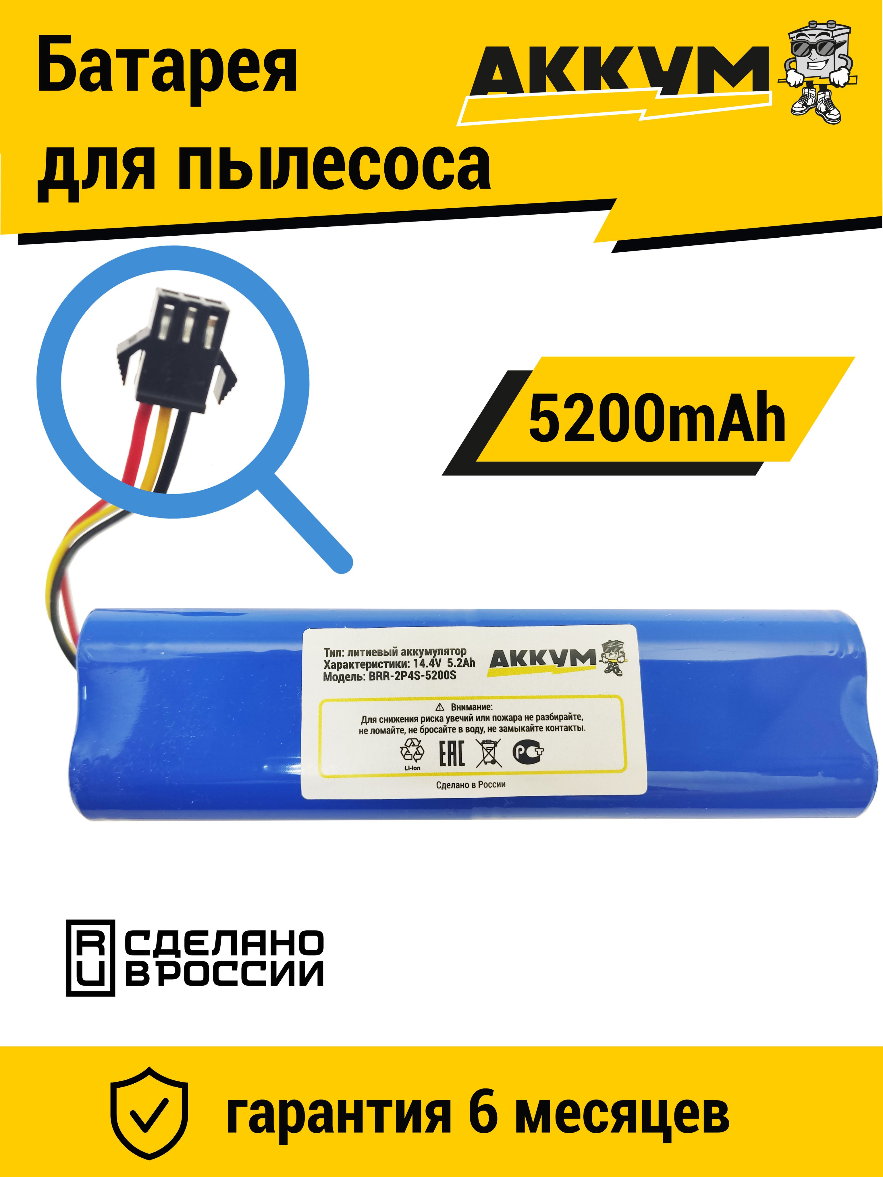 Аккумуляторная батарея для пылесосов XiAOMI ( Lydsto Viomi Roidmi )HAIER PHILIPS PROSCENIC UONI 14.4v 5200mAh Li-ion