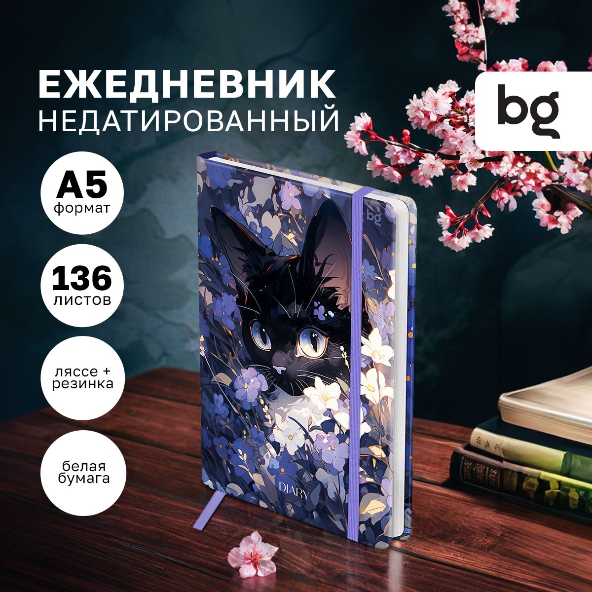 ЕжедневникнедатированныйА5,BG"Кот",глянцеваяламинация