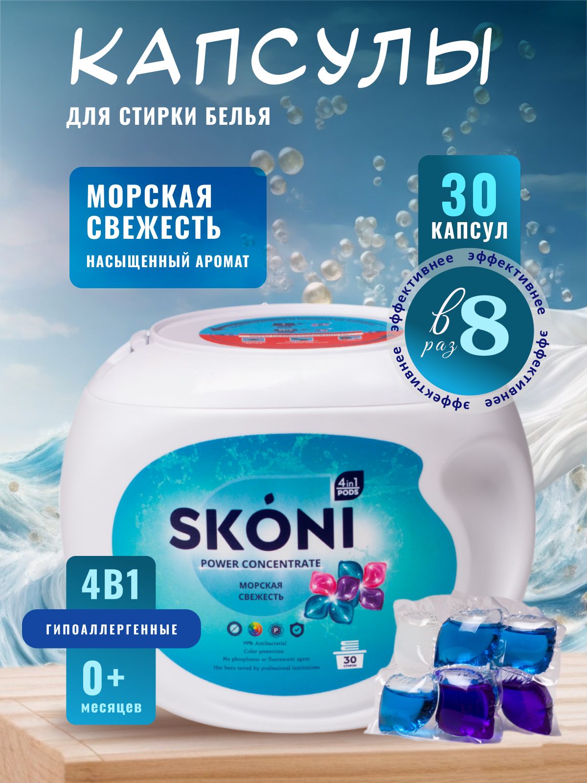 Концентрированные капсулы для стирки 4в1 SKONI