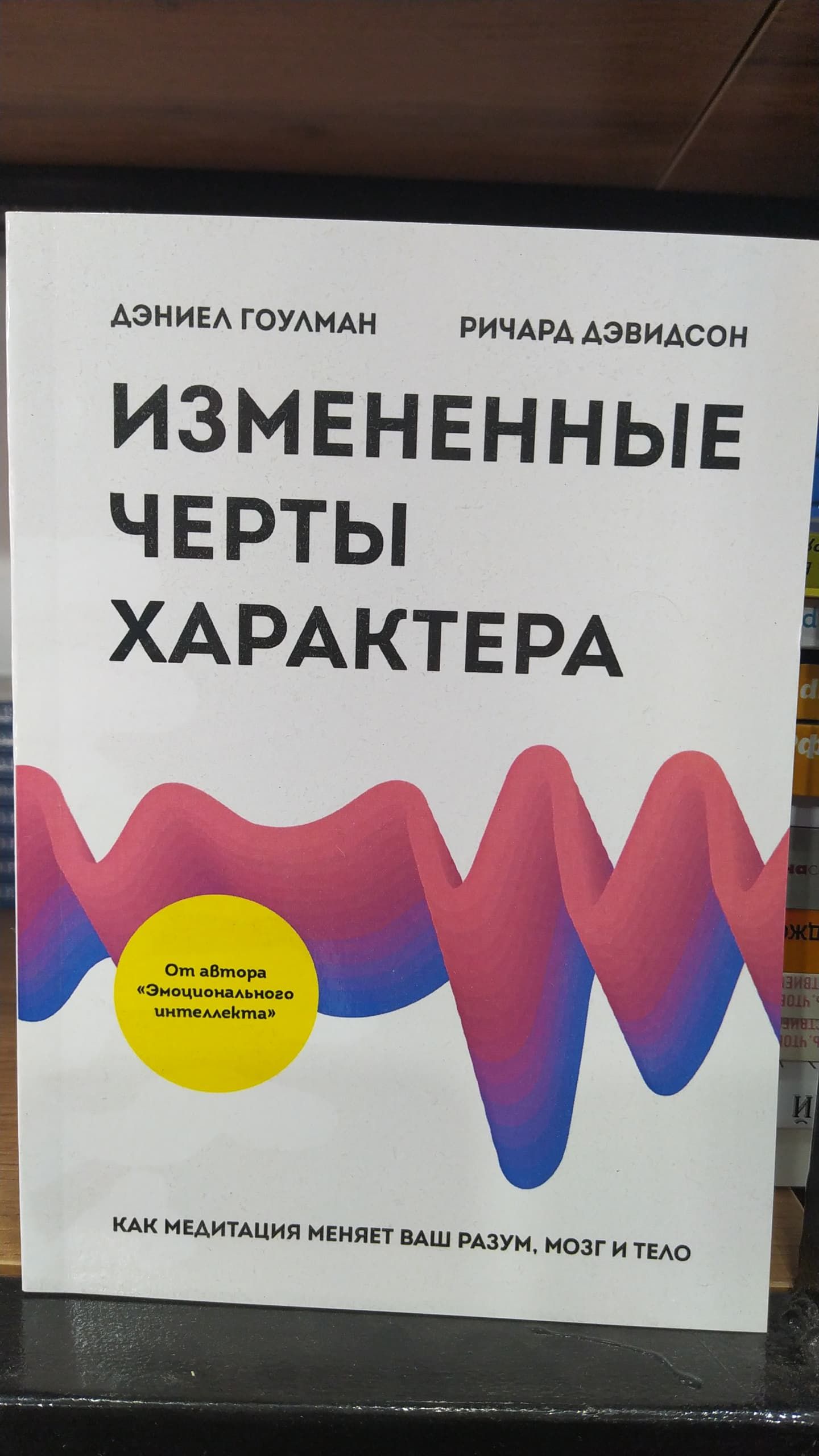 Измененные черты характера. Как медитация меняет ваш разум, мозг и тело - Гоулман, Дэвидсон | Гоулман Дэниел