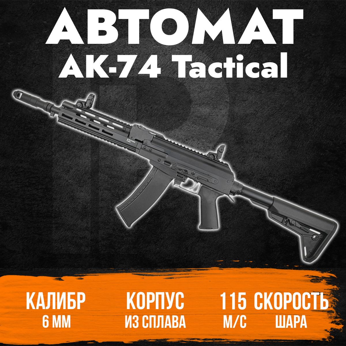 Страйкбольный автомат AK74 Custom