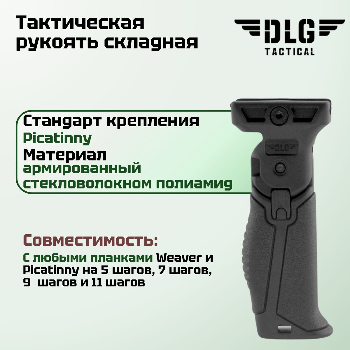 Складная тактическая рукоятка на цевье с планкой Пикатинни, DLG Tactical