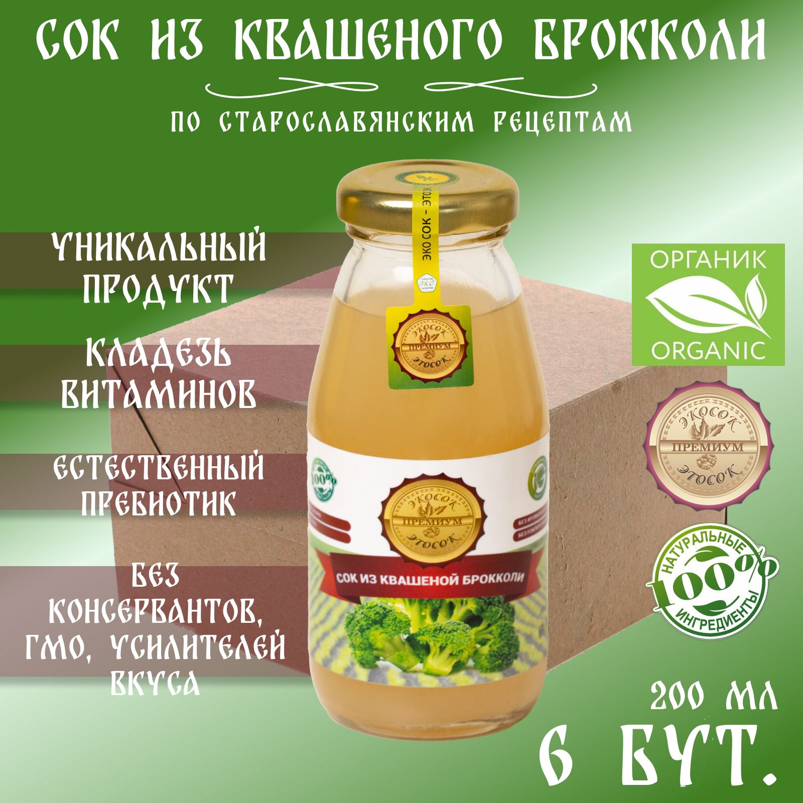Сок из квашеного брокколи прямого отжима Эко сок - Это сок, 6 штук по 200 мл.