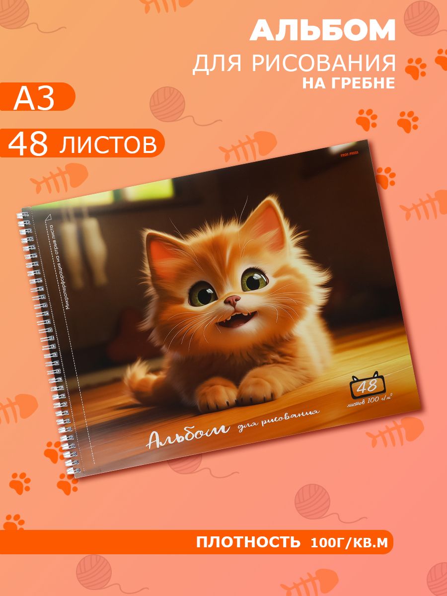 Альбом для рисования а3, 48 листов, улыбка котёнка