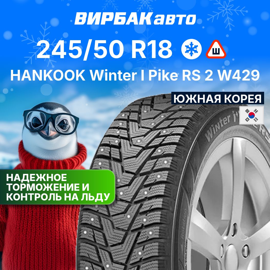 HankookWinterIPikeRS2W429Шинызимние245/50R18104TШипованные