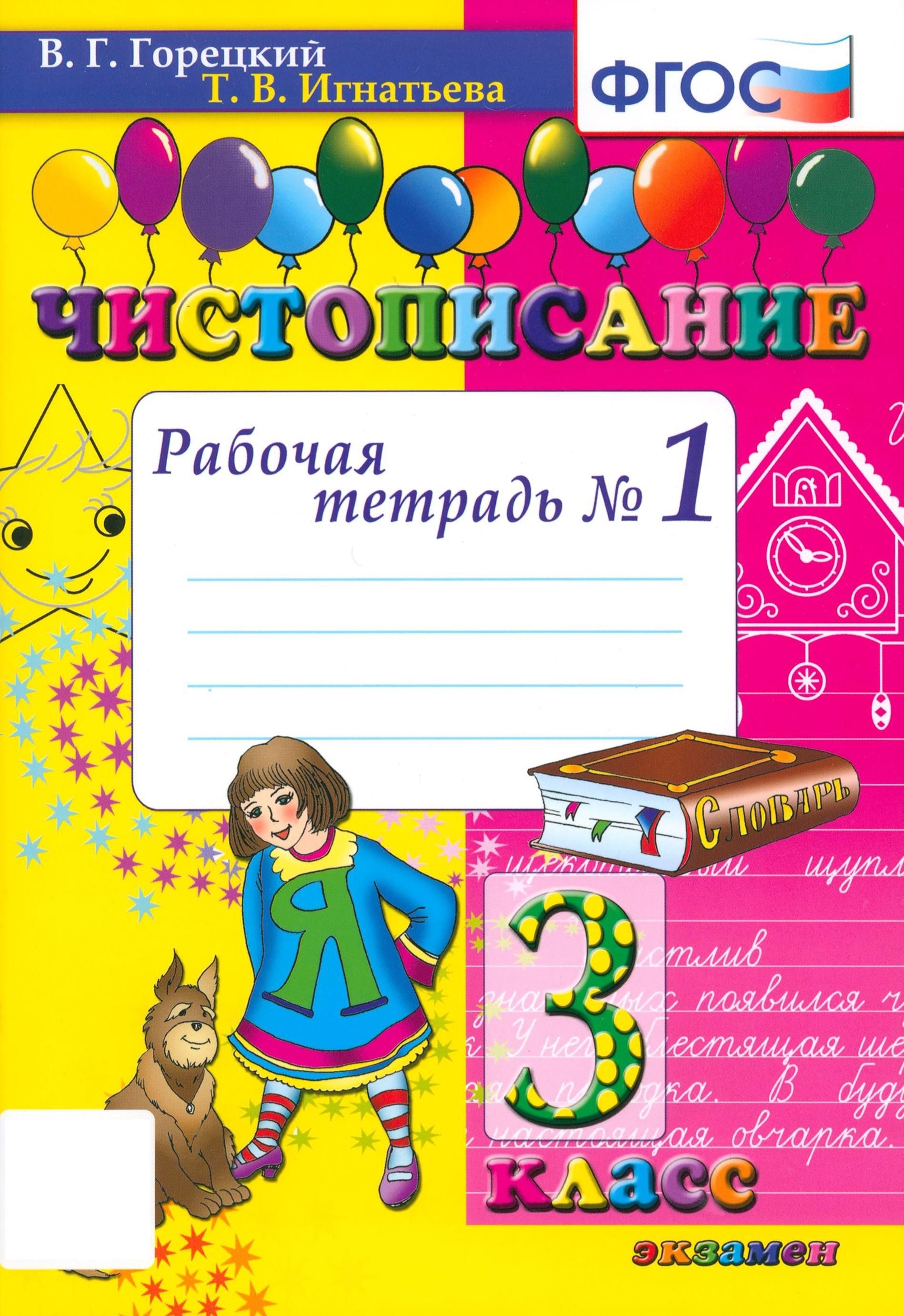 Чистописание. 3 класс. Рабочая тетрадь № 1. ФГОС | Горецкий Всеслав Гаврилович, Игнатьева Тамара Вивиановна