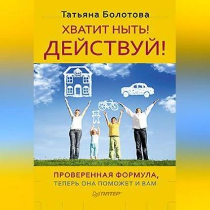 Хватитныть!Действуй!|БолотоваТатьяна|Электроннаяаудиокнига