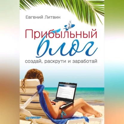 Прибыльный блог: создай, раскрути и заработай | Литвин Евгений | Электронная аудиокнига