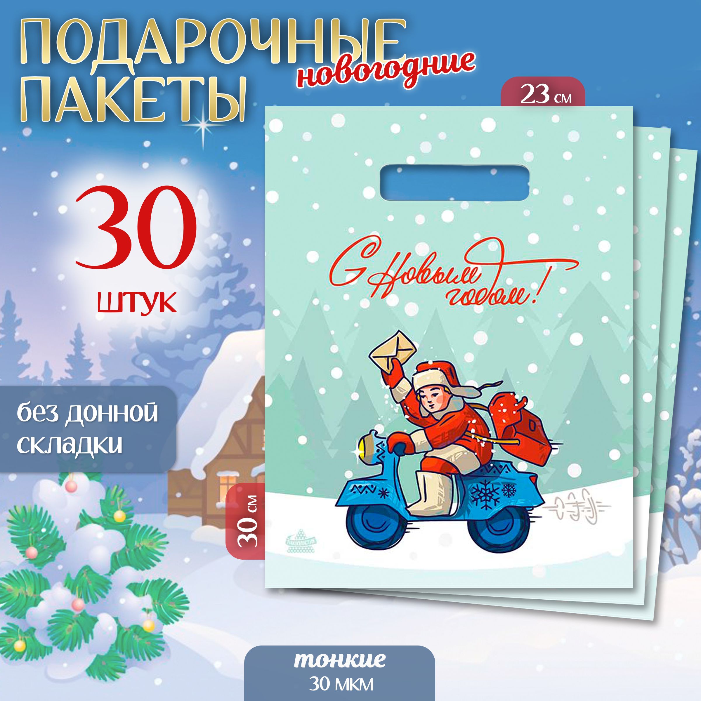 Подарочныйпакетнабор30шт"Новогоднеепослание"MarselHomeупаковканаНовыйгод,среднийразмер,23х30см