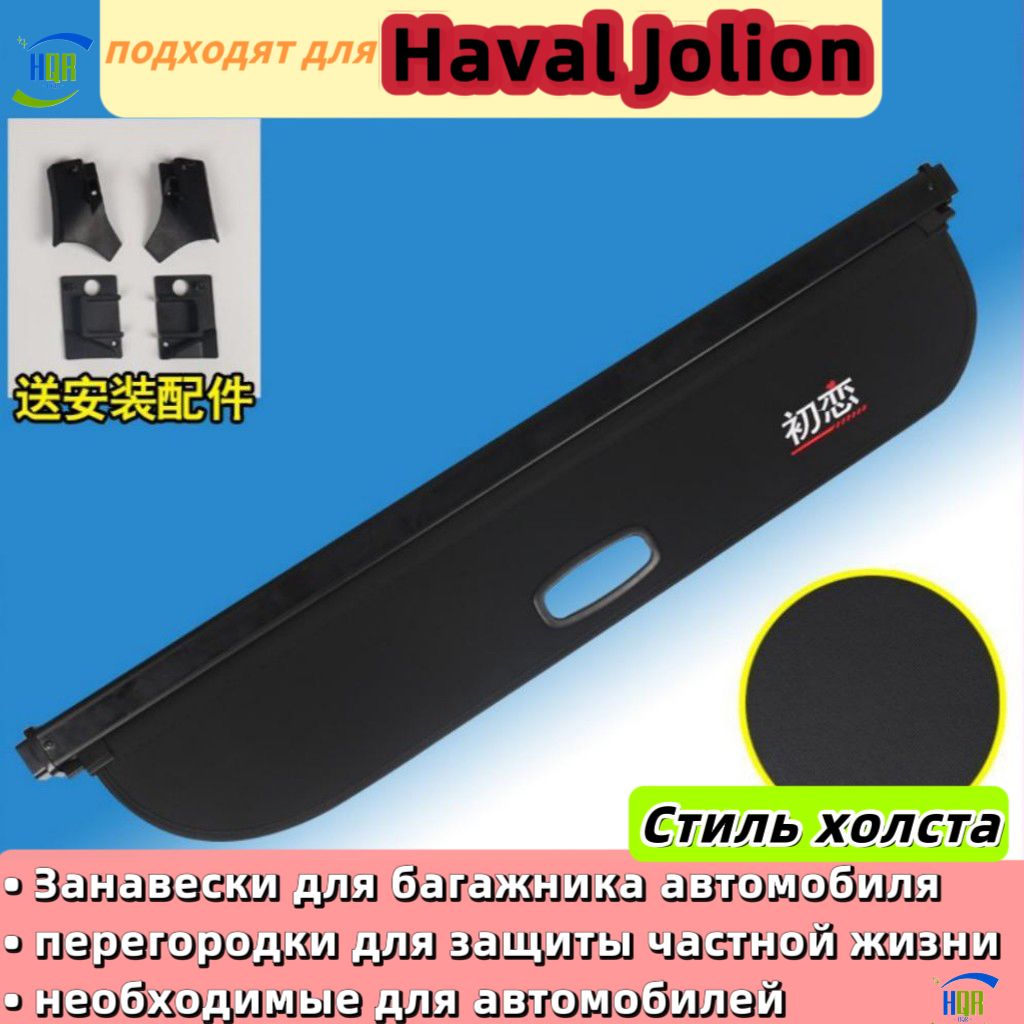 HQR Car Relevant Обшивка салона автомобиля арт. hqr_carPartitionCurtain_havalJolion_01