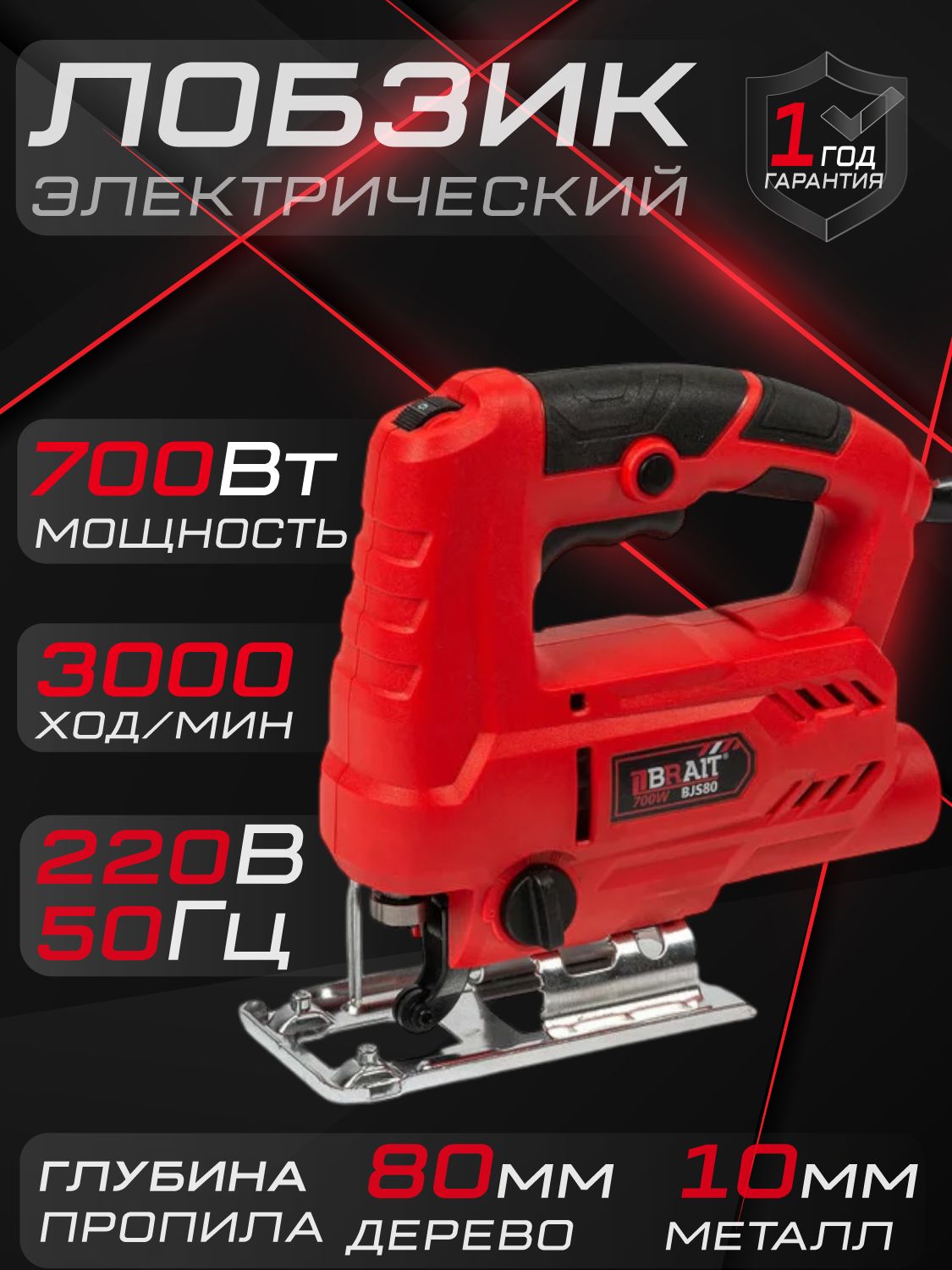 Электрический лобзик BRAIT BJS80 700Вт