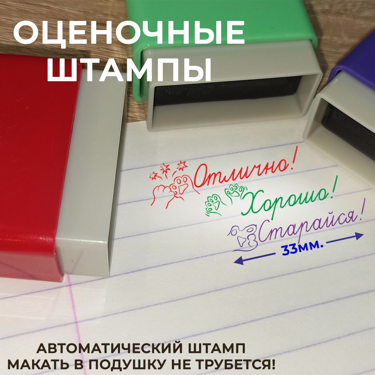 Набор штампов "Штамп учителя" Отлично, Хорошо, Старайся. 33*13мм автомат