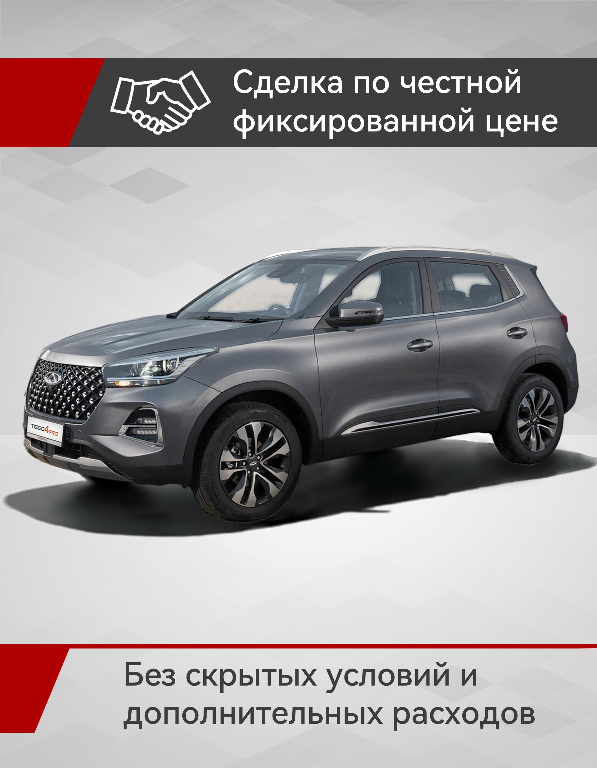 CheryTiggo4ProАвтомобиль1.5лCVT,Внедорожник5дв.StyleСтальнойсерый