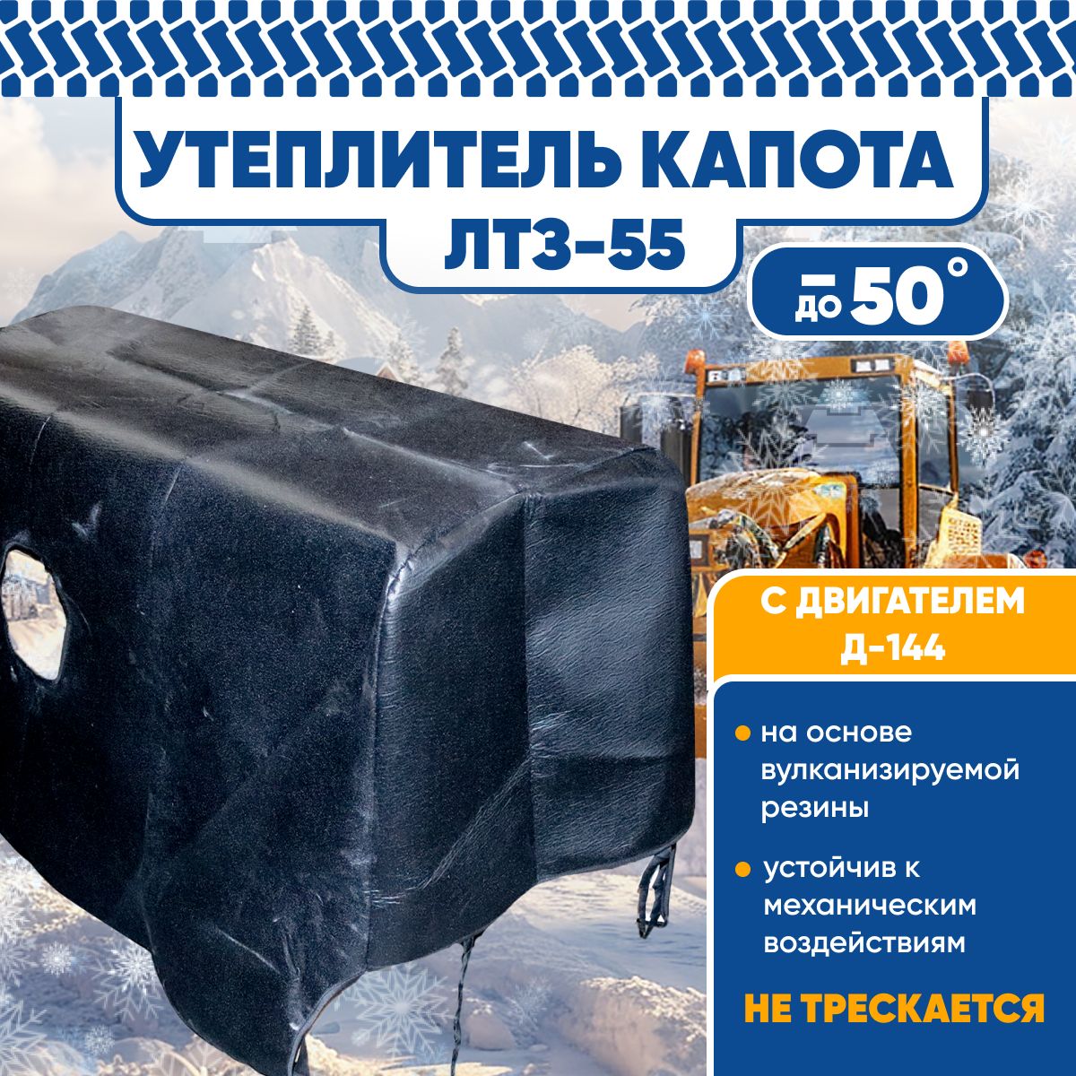 Утеплитель капота ЛТЗ-55 ( двигатель Д-144 )