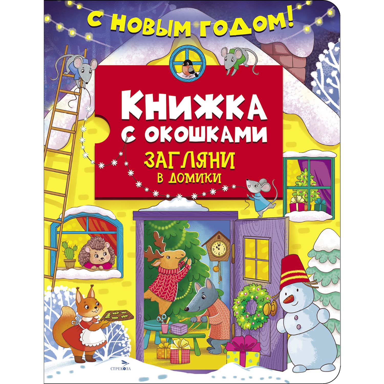 Книжка с окошками. С новым годом! Загляни в домики | Маврина Л.