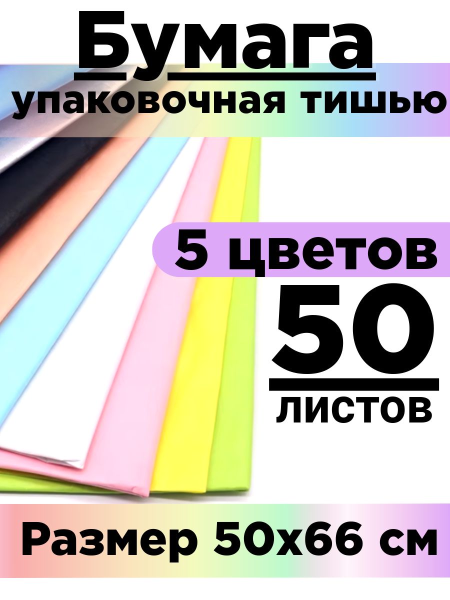 Бумага тишью 50*66 см. Набор 50 листов.