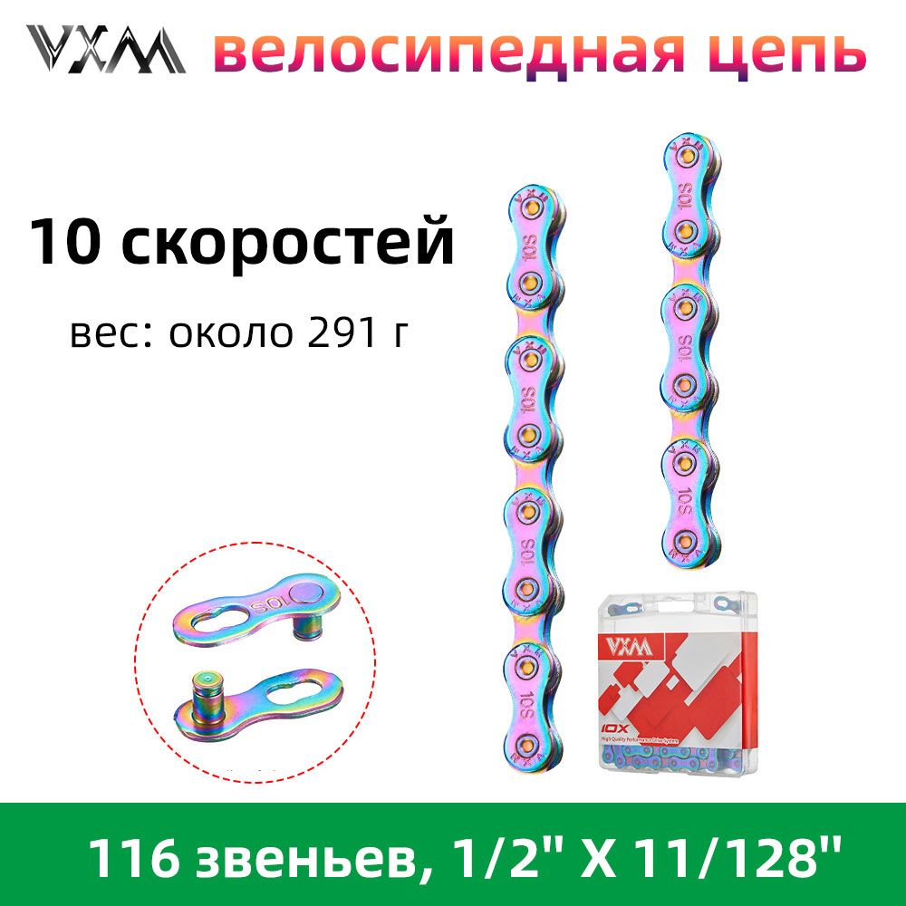 велосипедная цепь, 10 скоростей, VXM 10x, 116 звеньев, 1/2'' X 11/128'' (Радужный цвет )