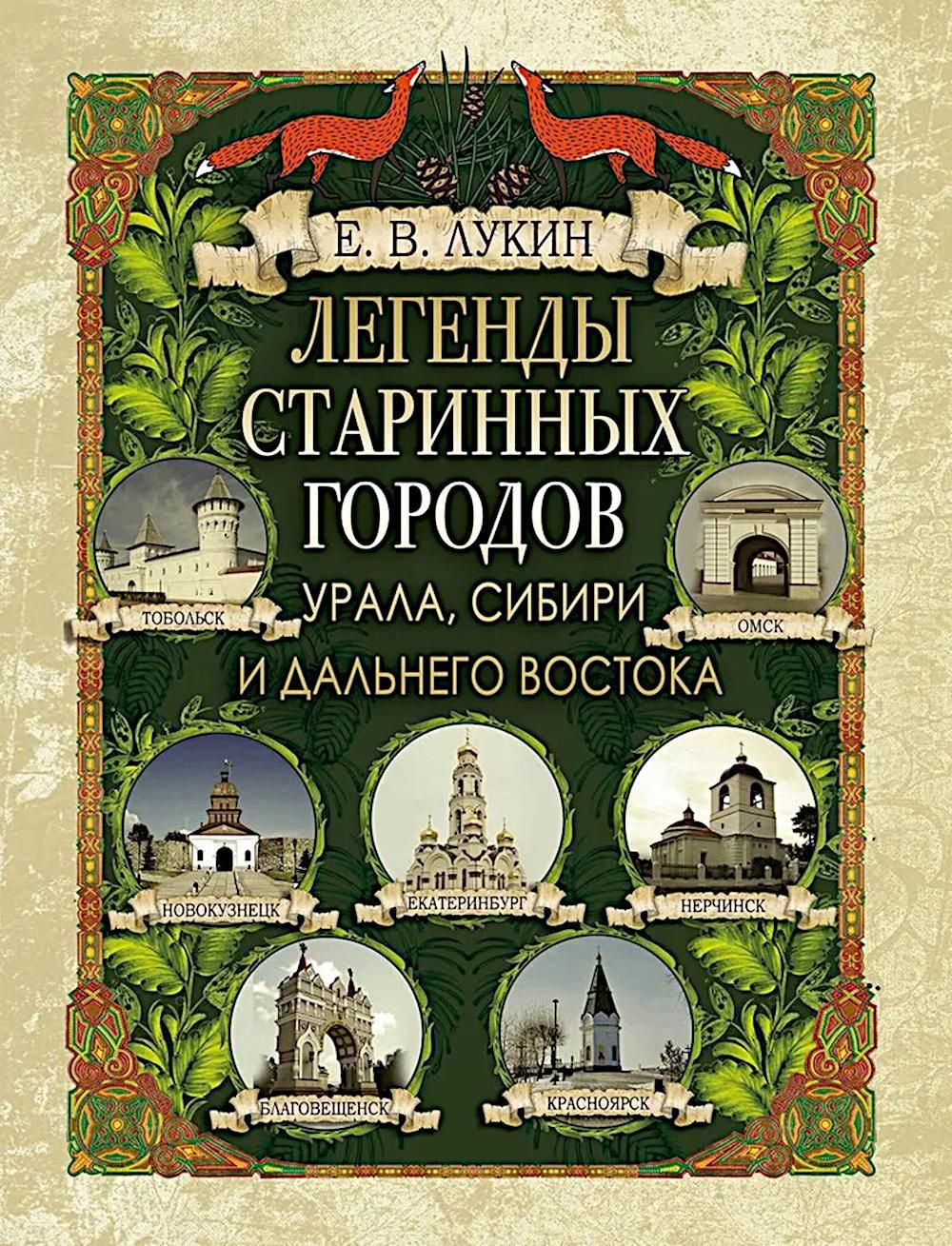 Легенды старинных городов Урала, Сибири и Дальнего Востока | Лукин Евгений Валентинович