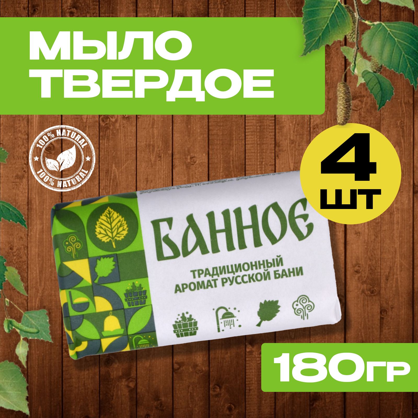 Мыло банное, туалетное, твердое, 180гр, набор 4шт