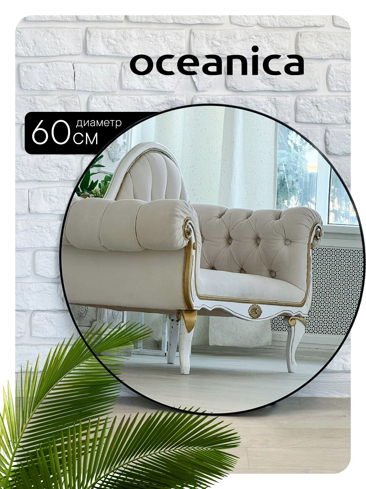 Зеркало интерьерное OCEANICA,...