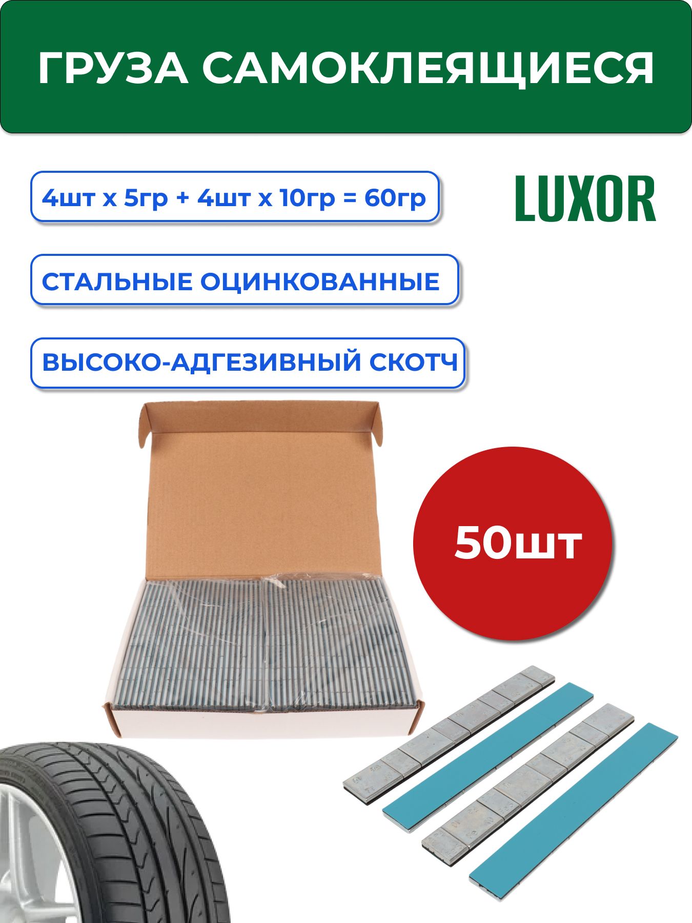 75Fe50 Грузики самоклеющиеся (50шт/уп) LUXOR для балансировки колес, 5г+10г, 60г полоска, цинк, синий скотч / Груза балансировочные самоклеющиеся