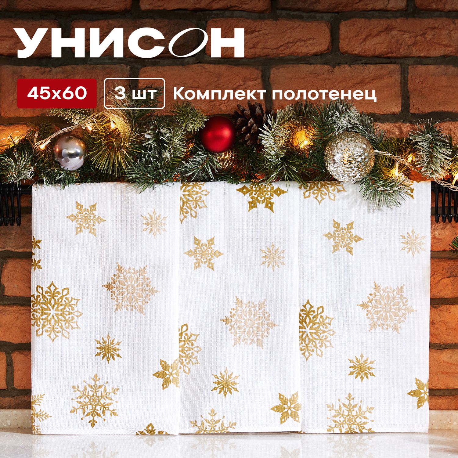 НовогоднееПолотенцекухонное45х60(3шт)"Унисон"рис33280-2Whitesnowflakesбелый