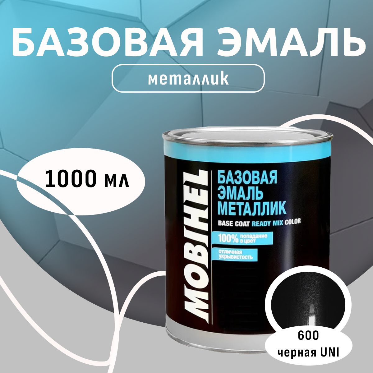 Mobihel Базовая эмаль металлик 600 черная UNI (1 л.)