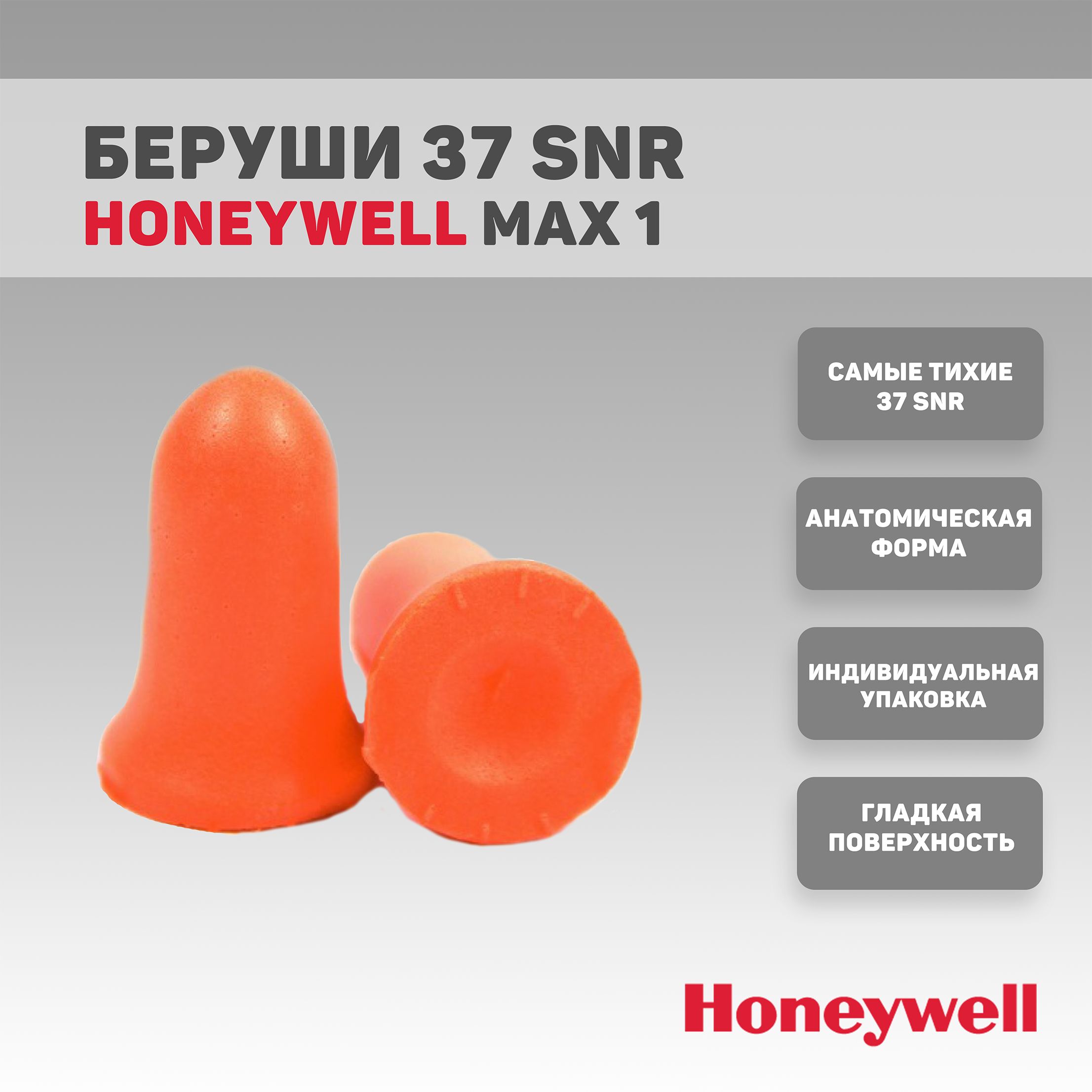 Беруши HONEYWELL MAX1 4 пары