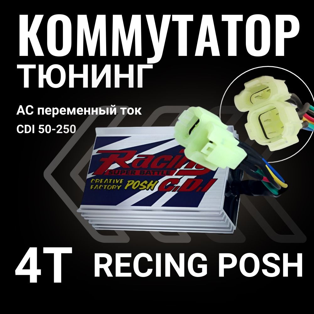 Коммутатор (тюнинг) 4T RACING POSH CDI 50-250 cc круглая фишка (4+2)pin