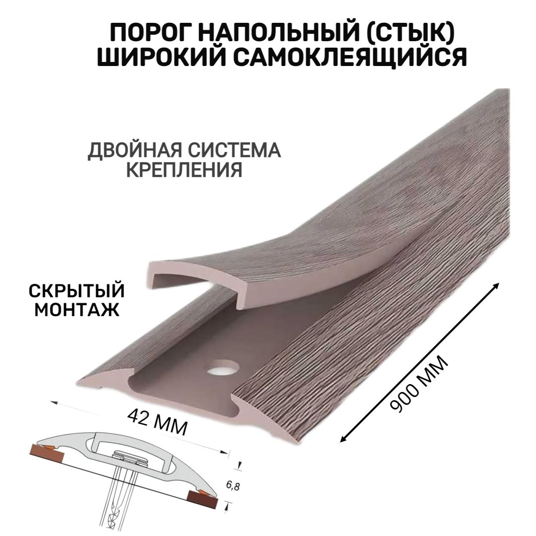 Порогнапольныйсамоклеящийсяширокий42*900ммДубкапучиноПВХ