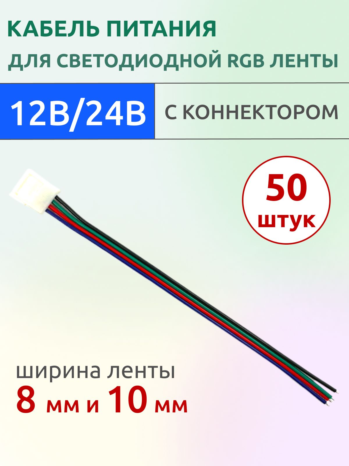 Кабель питания HTF для светодиодной ленты RGB5050 12-24В 200мм, 50 штук