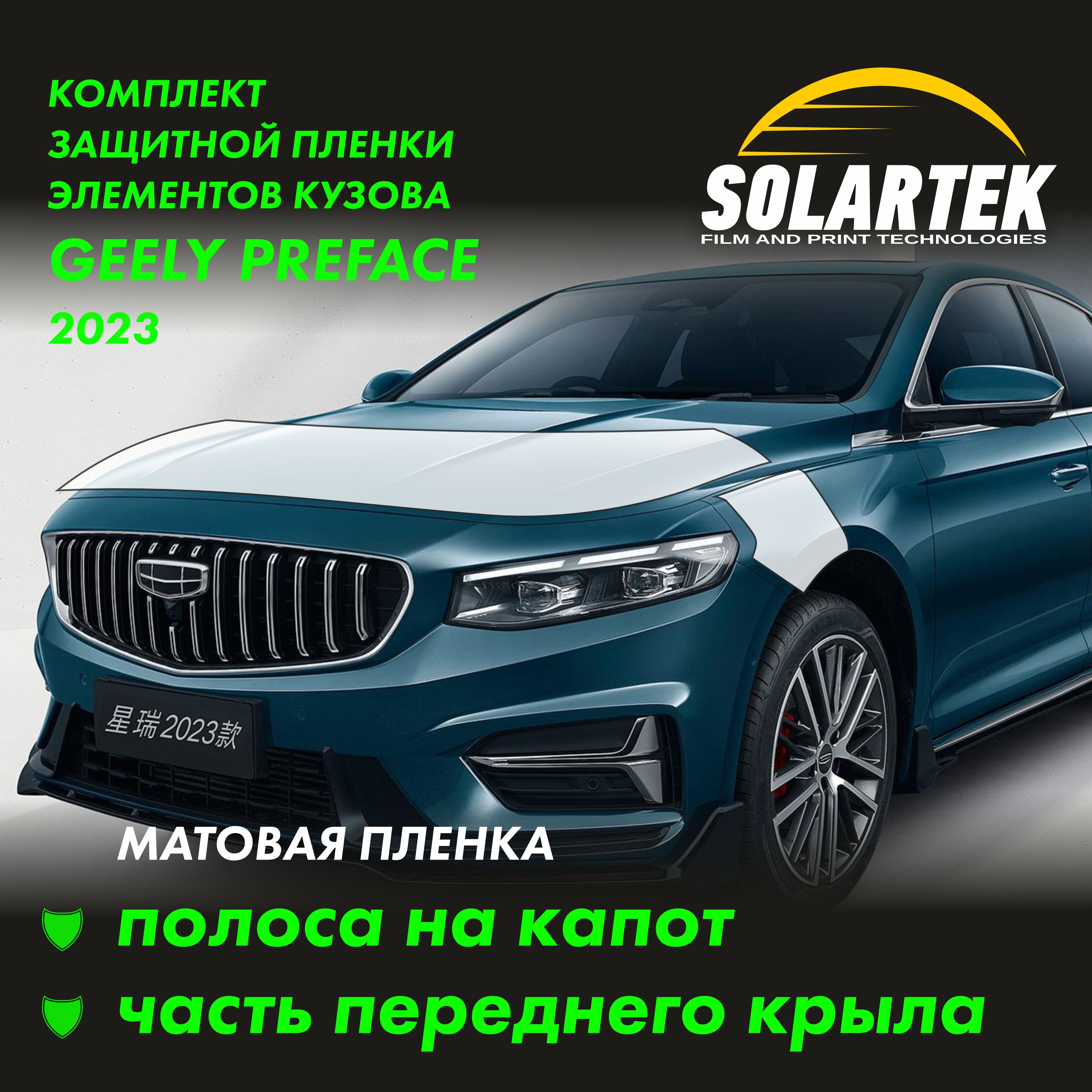 GEELY PREFACE Защитные матовые пленки на капот и часть крыла